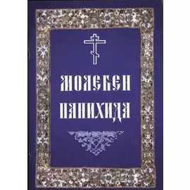 Молебен. Панихида