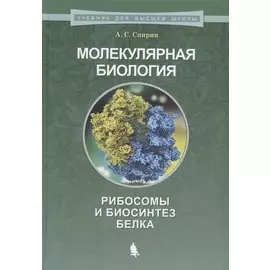 Молекулярная биология. Рибосомы и биосинтез белка : учебное пособие