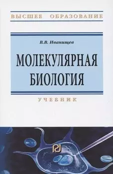 Молекулярная биология. Учебник