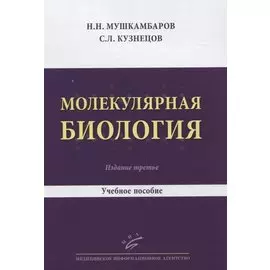 Молекулярная биология. Учебное пособие