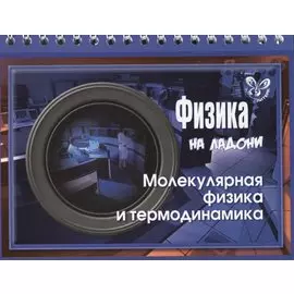 Физика. Молекулярная физика и термодинамика