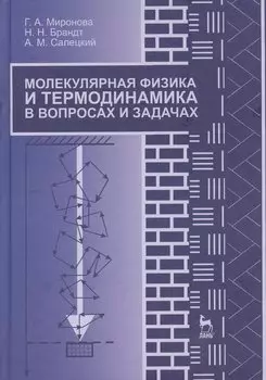 Молекулярная физика и термодинамика в вопросах и задачах. Учебн. пос. 1-е изд.