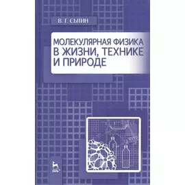 Молекулярная физика в жизни, технике и природе