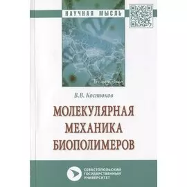 Молекулярная механика биополимеров. Монография