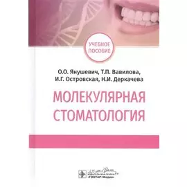 Молекулярная стоматология. Учебное пособие
