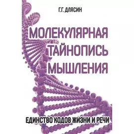 Молекулярная тайнопись мышления. Единство кодов жизни и речи