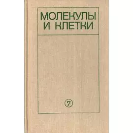 Молекулы и клетки. Выпуск 7