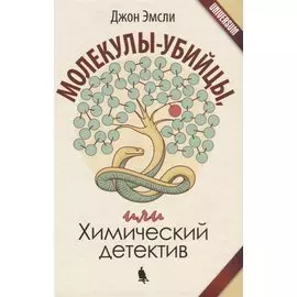 Молекулы-убийцы, или Химический детектив