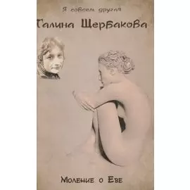 Моление о Еве