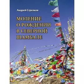 Моление о рождении в Северной Шамбале