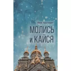 Молись и кайся. Повесть