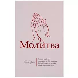 Молитва (м) Уайт