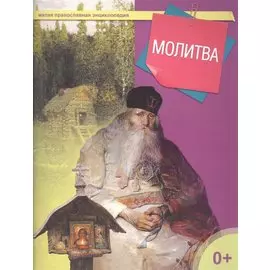 Молитва