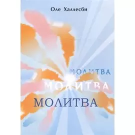 Молитва