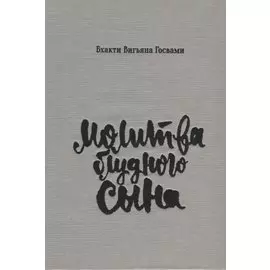 Молитва блудного сына (илл. Критской) Госвами (супер)