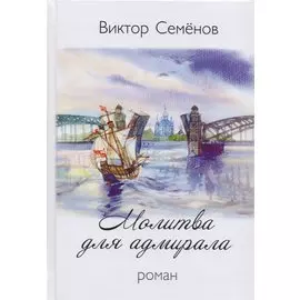 Молитва для адмирала