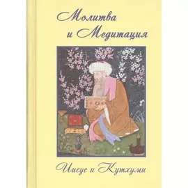 Молитва и Медитация Иисус и Кутхуми (Профет)
