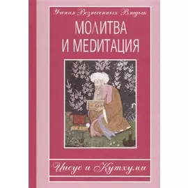 Молитва и медитация: Иисус и Кутхуми