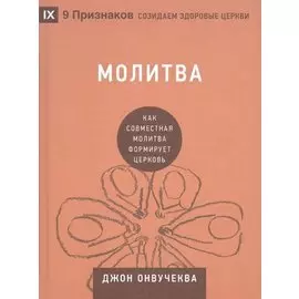 Молитва. Как совместная молитва формирует церковь