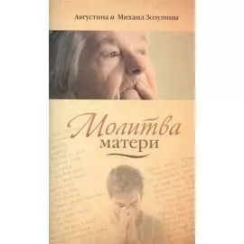 Молитва матери