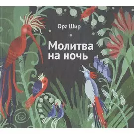 Молитва на ночь