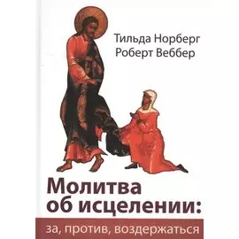Молитва об исцелении: за, против, воздержаться.