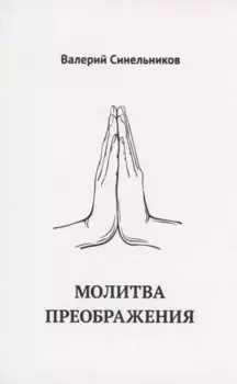 Молитва Преображения