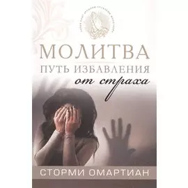 Молитва - путь избавления от страха