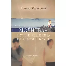 Молитва путь к решению проблем в браке (3 изд) (м) Омартиан