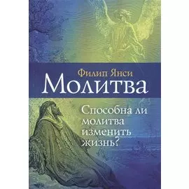 Молитва. Способна ли молитва изменить жизнь?