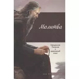 Молитва: Священное Писание и церковный опыт