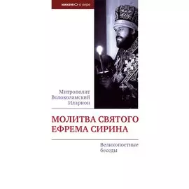 Молитва святого Ефрема Сирина. Великопостные беседы