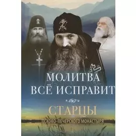 МОЛИТВА ВСЕ ИСПРАВИТ