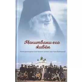 Молитвами его живем. Памяти архимандрита Свято-Троицкой-Сергиевой Лавры Наума (Байбородина)