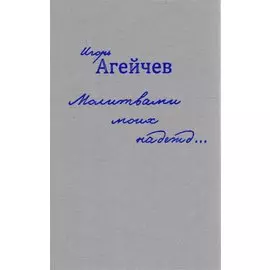 Молитвами моих надежд…