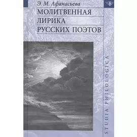 Молитвенная лирика русских поэтов
