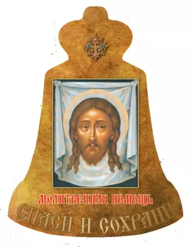 Молитвенная помощь