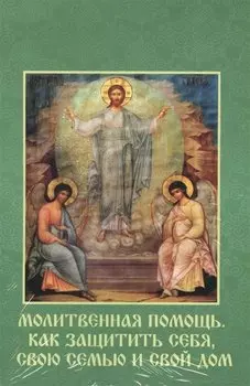 Молитвенная помощь. Как защитить себя, свою семью и свой дом. Набор открыток