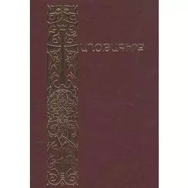 Молитвенник (на армянском языке)