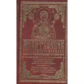 Молитвенник православной женщины
