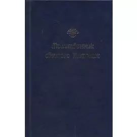 Молитвенник святого Антония