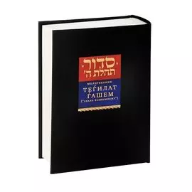 Молитвенник Тегилат Гашем (“Хвала Всевышнему”)