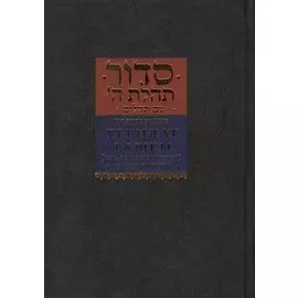 Молитвенник Тегилат Гашем ["Хвала Всевышнему"] с Тегилим