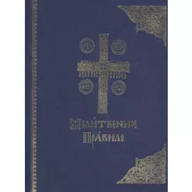 Молитвенное правило. Старославянский шрифт