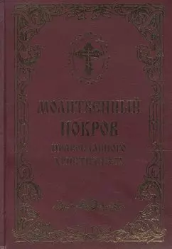 Молитвенный покров православного христианина