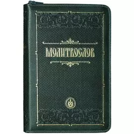 Молитвослов