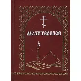 Молитвослов (Мельников)