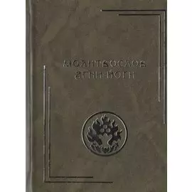 Молитвослов Агни-Йоги, 2-е изд.