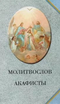 Молитвослов. Акафисты (голубой)