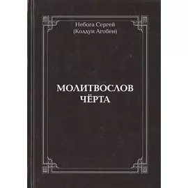 Молитвослов Черта